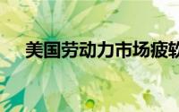 美国劳动力市场疲软 黄金等待明晚非农