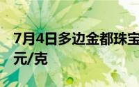 7月4日多边金都珠宝黄金710元/克 铂金408元/克