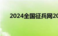 2024全国征兵网2024年征兵报名入口