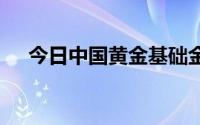 今日中国黄金基础金价(2024年7月4日)