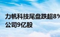 力帆科技尾盘跌超8% 吉利科技24.3亿元出售公司9亿股
