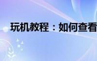 玩机教程：如何查看微信公众号转发数量