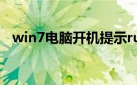 win7电脑开机提示rundll出错是怎么回事