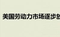美国劳动力市场逐步放缓 黄金突破如期冲高