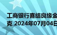 工商银行喜结良缘金条20克价格今天多少一克 2024年07月04日