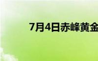 7月4日赤峰黄金股票下跌0 40%