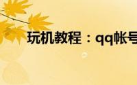 玩机教程：qq帐号申诉进度如何查询