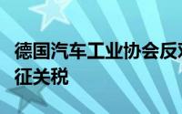 德国汽车工业协会反对欧盟对中国电动汽车加征关税
