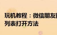 玩机教程：微信朋友圈消息列表在哪微信消息列表打开方法