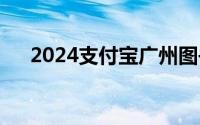 2024支付宝广州图书馆服务怎么用呢？