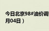 今日北京98#油价调整最新消息（2024年07月04日）