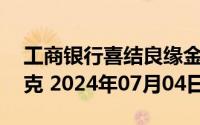 工商银行喜结良缘金条50克价格今天多少一克 2024年07月04日