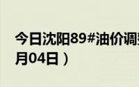 今日沈阳89#油价调整最新消息（2024年07月04日）