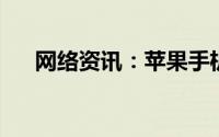 网络资讯：苹果手机如何调整照片反向