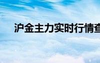 沪金主力实时行情查询(2024年7月4日)