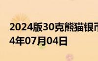 2024版30克熊猫银币现在市场价是多少 2024年07月04日