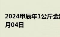 2024甲辰年1公斤金制纪念币价格 2024年07月04日