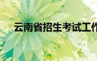 云南省招生考试工作网官网入口 附网址