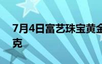 7月4日富艺珠宝黄金725元/克 金条636元/克