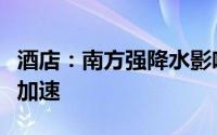 酒店：南方强降水影响逐渐减弱业绩修复趋势加速