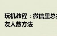 玩机教程：微信里总共有多少好友查看微信好友人数方法