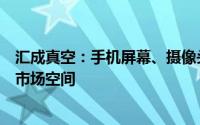 汇成真空：手机屏幕、摄像头等结构件的镀膜设备仍有较大市场空间