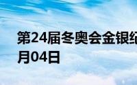 第24届冬奥会金银纪念币价格表 2024年07月04日