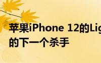 苹果iPhone 12的Lightning端口可能是苹果的下一个杀手