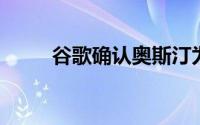 谷歌确认奥斯汀为下一个纤维城市