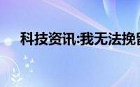 科技资讯:我无法挽留我无法回头什么歌
