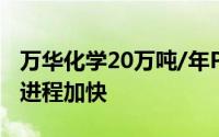 万华化学20万吨/年POE装置开车成功国产化进程加快