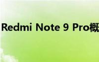 Redmi Note 9 Pro概念图显示了手机的外观