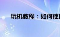 玩机教程：如何使用手机申诉QQ帐号