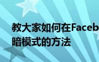 教大家如何在FacebookMessenger上启用暗模式的方法