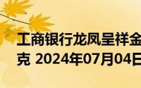 工商银行龙凤呈祥金条25克价格今天多少一克 2024年07月04日