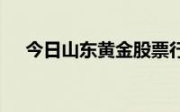 今日山东黄金股票行情(2024年7月4日)