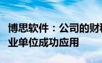 博思软件：公司的财税一体化产品已在多个行业单位成功应用