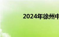 2024年徐州中考分数录取线