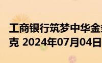 工商银行筑梦中华金条100克价格今天多少一克 2024年07月04日
