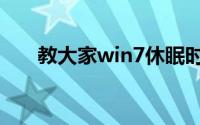 教大家win7休眠时间怎么设置的方法