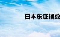 日本东证指数触及纪录高点