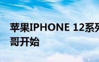 苹果IPHONE 12系列智能手机的预售在墨西哥开始