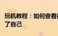 玩机教程：如何查看微信好友是否删除或拉黑了自己