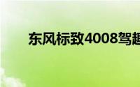 东风标致4008驾趣版上市售15.97万