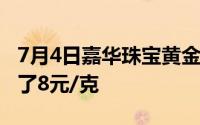 7月4日嘉华珠宝黄金725元/克 相比昨日上涨了8元/克