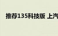 推荐135科技版 上汽荣威D5X DMH指南