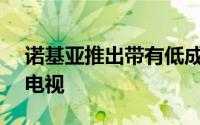 诺基亚推出带有低成本ANDROID TV的4K电视