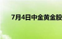 7月4日中金黄金股票走强 上涨1 83%