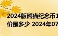 2024版熊猫纪念币100克精制金币现在市场价是多少 2024年07月04日