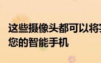 这些摄像头都可以将实时视频直播流式传输到您的智能手机
